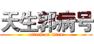 天生郭病号 (attack on titan)
