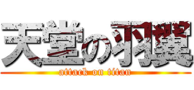 天堂の羽翼 (attack on titan)
