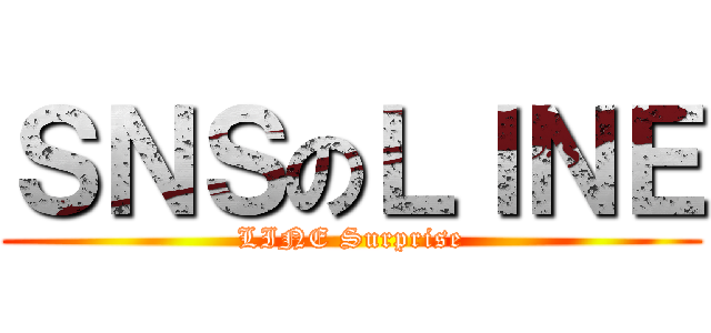 ＳＮＳのＬＩＮＥ (LINE Surprise)