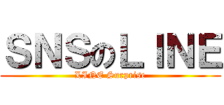 ＳＮＳのＬＩＮＥ (LINE Surprise)