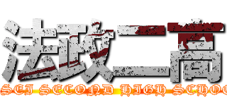 法政二高 (HOSEI SECOND HIGH SCHOOL)