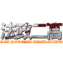 法政二高 (HOSEI SECOND HIGH SCHOOL)