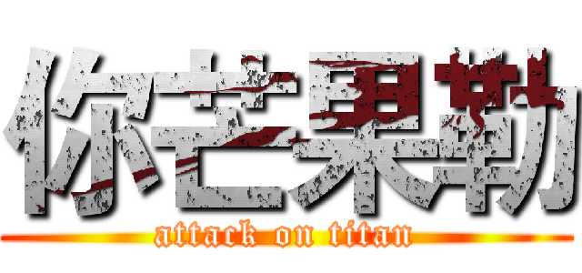 你芒果勒 (attack on titan)