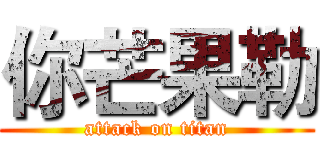 你芒果勒 (attack on titan)