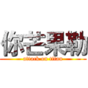 你芒果勒 (attack on titan)