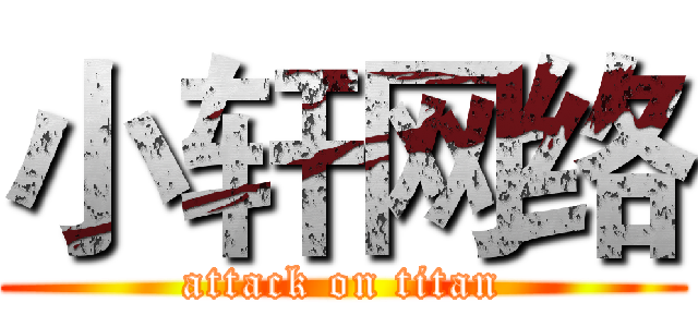 小轩网络 (attack on titan)