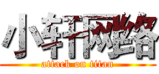 小轩网络 (attack on titan)