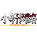 小轩网络 (attack on titan)