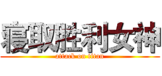 寝取胜利女神 (attack on titan)
