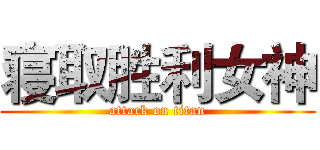 寝取胜利女神 (attack on titan)