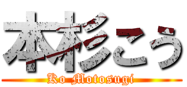 本杉こう (Ko Motosugi)