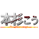 本杉こう (Ko Motosugi)