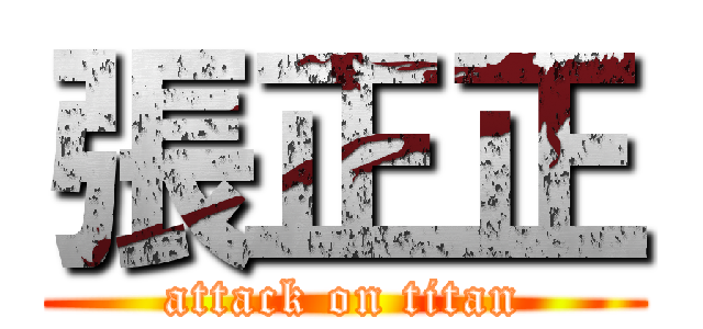 張正正 (attack on titan)