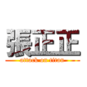 張正正 (attack on titan)