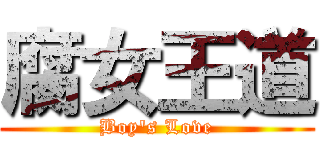腐女王道 (Boy\'s Love)