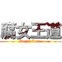 腐女王道 (Boy\'s Love)