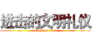 进击的文明礼仪 (attack on titan)