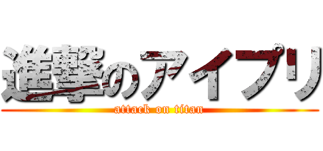 進撃のアイプリ (attack on titan)