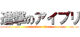 進撃のアイプリ (attack on titan)