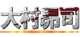 大村昴司 (kouji oomura)