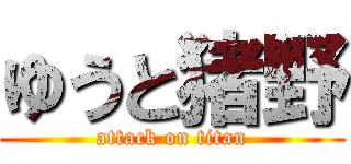 ゆうと猪野 (attack on titan)
