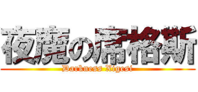 夜魔の席格斯 (Darkness Xigesi)