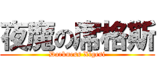 夜魔の席格斯 (Darkness Xigesi)