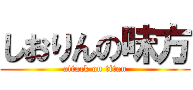 しおりんの味方 (attack on titan)