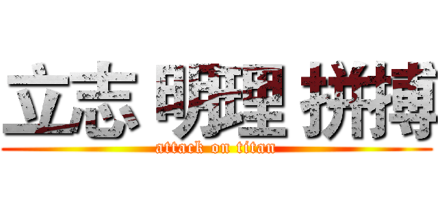 立志 明理 拼搏 (attack on titan)