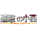 進擊 の小西 (attack on titan)