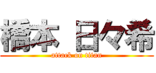 橋本 日々希 (attack on titan)