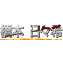 橋本 日々希 (attack on titan)