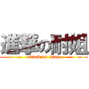 進撃の耐姐 (attack on titan)