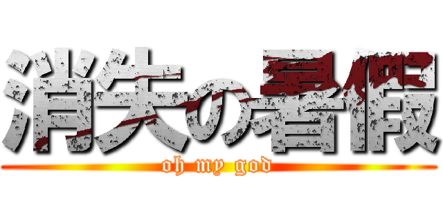 消失の暑假 (oh my god)