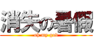 消失の暑假 (oh my god)