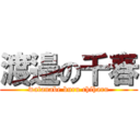 渡邉の千春 (watanabe buru chiharu)