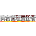 舞台管理責任者 ()