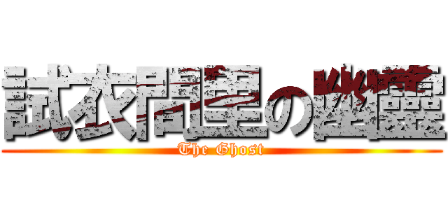 試衣間里の幽靈 (The Ghost)