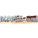 試衣間里の幽靈 (The Ghost)