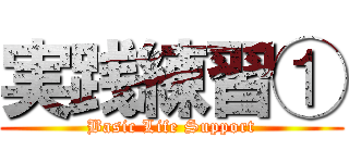 実践練習① (Basic Life Support)