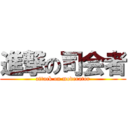 進撃の司会者 (attack on moderator)