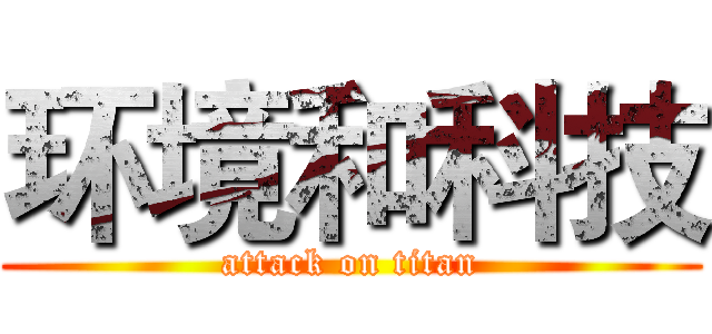环境和科技 (attack on titan)