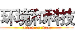 环境和科技 (attack on titan)