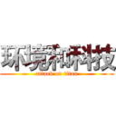 环境和科技 (attack on titan)