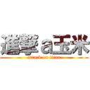 進撃ａ玉米 (attack on titan)