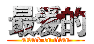 最爱的 (attack on titan)