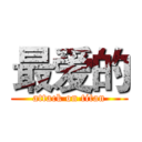 最爱的 (attack on titan)