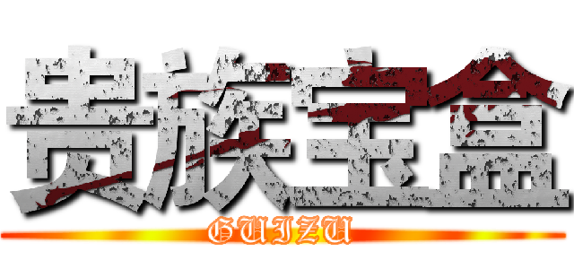 贵族宝盒 (GUIZU)