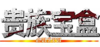 贵族宝盒 (GUIZU)