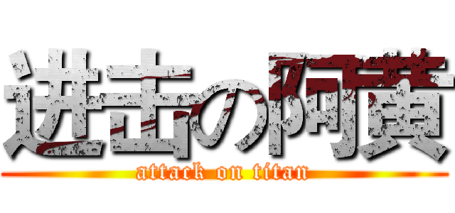 进击の阿黄 (attack on titan)